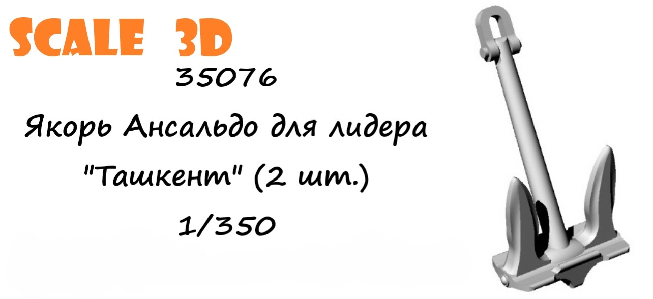 35076 Якорь Ансальдо для лидера "Ташкент" (2 шт.) SCALE 3D