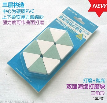 MW-2013 Двусторонняя  шлифовально-полировочная треугольная губка