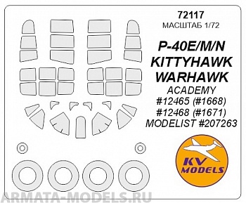 72117KV Окрасочная маска P-40 E/M/N Warhawk  + маски на диски и колеса для моделей фирмы ACADEMY / MODELIST