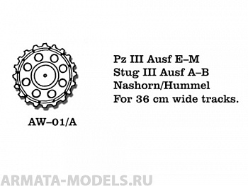 AW-01/A Ведущие звездочки из белого металла Германия, PzKpfw III Ausf. E-G, StuG III Ausf. A-B для траков шириной 360 мм (в наборе два ведущих колеса) 1/35
