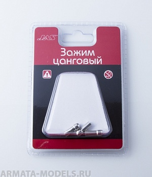 2953 Зажим цанговый, 2,4 мм, 3шт./уп., блистер