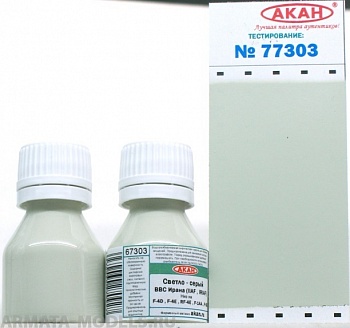 77303 Акрилатлатексная водоразбавляемая краска Светло-серый низ наF-4D , F-4E , RF-4E , F-14A , F-5E ВВС Ирана (IIAF , IRIAF) 10мл