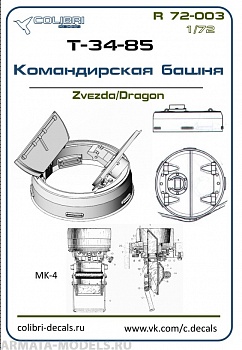 R 72003CD Смоляное дополнение Командирская башня  Т-34-85 (ZVEZDA/DREGON) 1/72