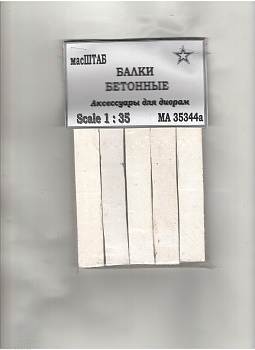 35344а Балки бетонные