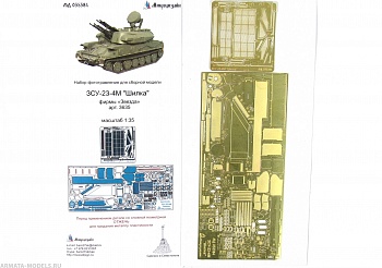 MD 035384 Фототравление на ЗСУ-23-4М "Шилка" от Звезды