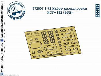 f72003 1:72 Набор деталировки ИСУ-152 (ФТД)