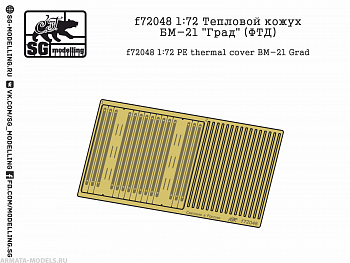 f72048 1:72 Тепловой кожух БМ-21 "Град" (ФТД)