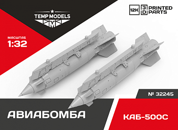 32245 АВИАБОМБА КАБ-500C 1/32