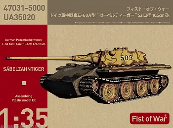 UA35020 Немецкий тяжелый танк «Sabelzahntiger» E-60 Ausf.A 10.5cm Kwk