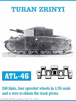 ATL-35-46 Металлические траки Венгрия, TURAN, ZRINYI (в наборе + два ведущих колеса) 1/35