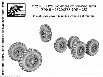f72165 1:72 Комплект колес для УРАЛ-4320/375 (ОИ-25)