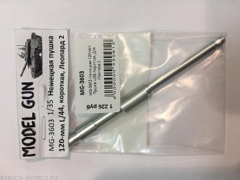 MG-3603 Немецкая 120-Mm Пушка L/55 Короткая, Для Леопард 2