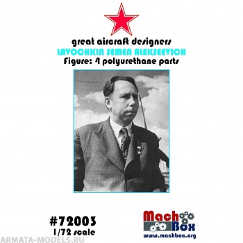 72003 Фигура Лавочкин Семен Алексеевич