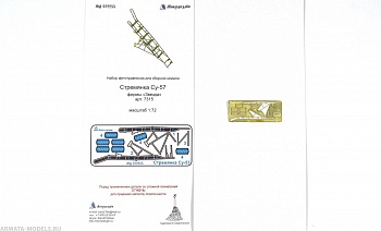 MD 072255 Стремянка для модели Су-57