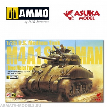 ASUKA35025 Сборная модель SHERMAN M4A1