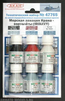 47765 Набор красок Морская авиация Ирана - вертолёты( IRINAVY) (72030+72076+72077+72000+78001+78004) 6х10мл