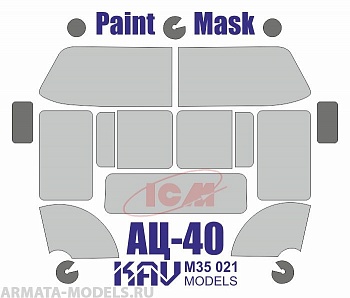 KAVM35021 Окрасочная маска на остекление АЦ-40 (ICM 35902, 35519)