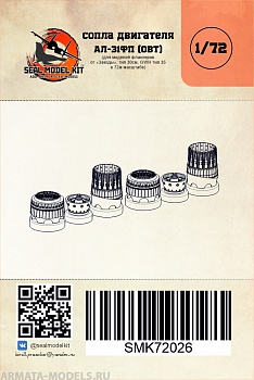 smk72026 сопла ал31фп для су-30см (звезда)