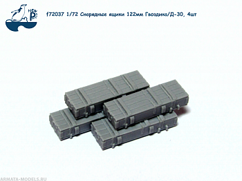 f72037 1:72 Снарядные ящики 122мм Гвоздика/Д-30, 4шт