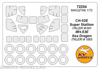 72254KV Окрасочная маска CH-53E Super Stallion / MH-53E Sea Dragon + маски на диски и колеса для моделей фирмы ITALERI