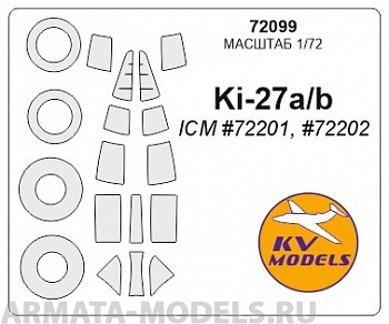 72099KV Окрасочная маска Ki-27a/b (ICM #72201, ICM #72202) + маски на диски и колеса для моделей фирмы ICM