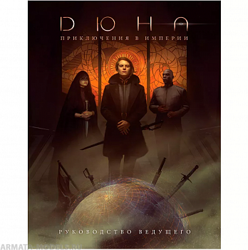 915478HW Дюна Приключения в Империи: Руководство ведущего