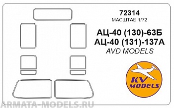 72314KV Окрасочная маска АЦ-40 (130)-63Б / АЦ-40 (131)-137A для моделей фирмы AVD Models