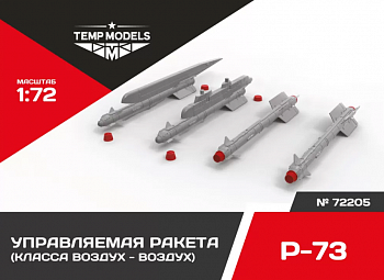 72205TMP УПРАВЛЯЕМАЯ РАКЕТА Р-73