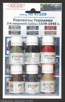 47109 Набор красок Паровозы Германии 2-й мировой войны 1939-45г. (71003+71091+71010+78004+71092+71093) 6х10мл