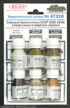 47318 Набор красок Строевая бронетехника СССР - с 1930 - по 1945г. (73063+73078+73122+73121+73120+73125) 6х10мл