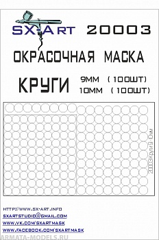 20003SX Окрасочная маскам Круги 9мм, 10мм ( по 100шт)