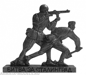 Набор фигурок Н-25-004 Битва за Сталинград