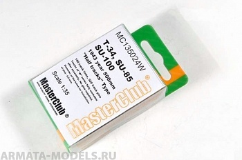 MC135024W Траки для T-34, Su-85, SU-100 M1943 (половинчатые)