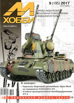 09-2017 М-Хобби Журнал №9/2017