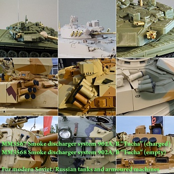 MM3568 Система 902А/Б Туча (пустая). Для современной Советской/Российской БТТ (в комплекте 6 мортир)