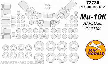 72735KV Ми-10К (AMODEL #72163) + маски на диски и колеса