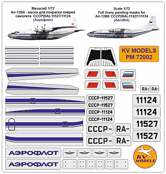 PM72002KV Окрасочная маска Ан-12БК - маски для покраски ливреи самолета  СССР / RA-11527/11124 (Аэрофлот)