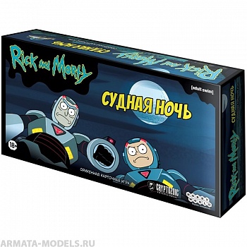 915536HW Рик и Морти Судная ночь